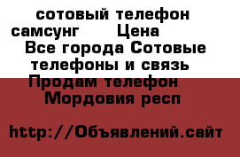 сотовый телефон  самсунг S4 › Цена ­ 7 000 - Все города Сотовые телефоны и связь » Продам телефон   . Мордовия респ.